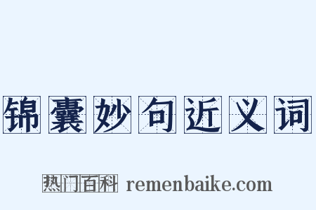 锦囊妙句近义词是什么意思的图片